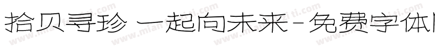 拾贝寻珍 一起向未来字体转换